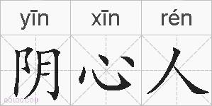阴心人的拼音