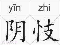 阴忮的拼音