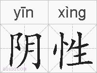 阴性的拼音