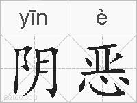 阴恶的拼音