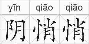 阴悄悄的拼音