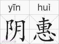 阴惠的拼音