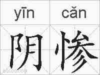 阴惨的拼音
