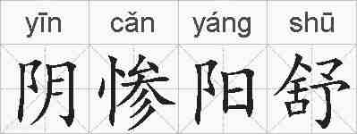 阴惨阳舒的拼音