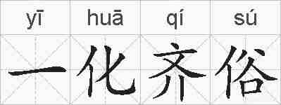 一化齐俗的拼音