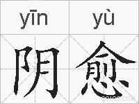 阴愈的拼音
