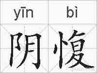 阴愎的拼音