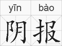 阴报的拼音