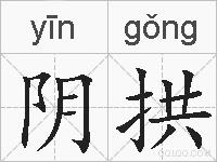 阴拱的拼音