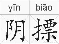 阴摽的拼音