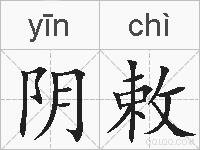 阴敕的拼音