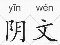 阴文的拼音