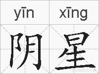 阴星的拼音
