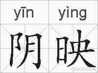 阴映的拼音