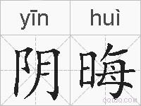 阴晦的拼音