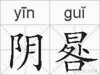 阴晷的拼音