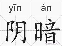 阴暗的拼音