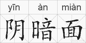 阴暗面的拼音