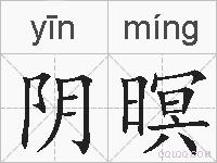 阴暝的拼音