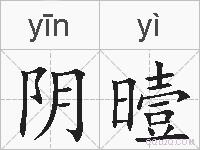 阴曀的拼音