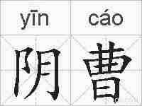 阴曹的拼音