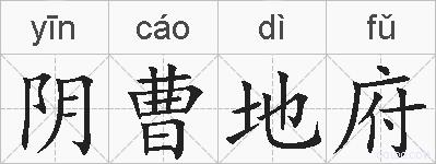 阴曹地府的拼音