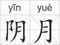 阴月的拼音