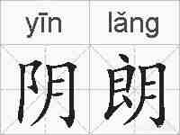 阴朗的拼音