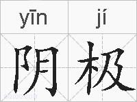 阴极的拼音