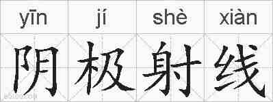 阴极射线的拼音