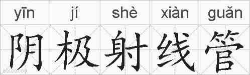阴极射线管的拼音