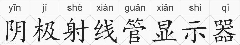 阴极射线管显示器的拼音