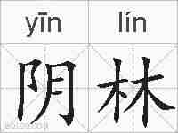 阴林的拼音