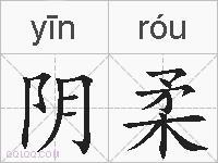 阴柔的拼音
