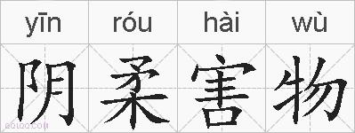 阴柔害物的拼音