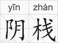 阴栈的拼音