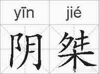 阴桀的拼音