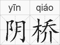 阴桥的拼音