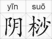 阴桫的拼音