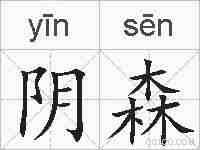 阴森的拼音
