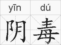 阴毒的拼音