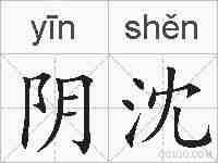 阴沈的拼音
