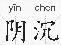 阴沉的拼音