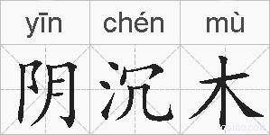 阴沉木的拼音