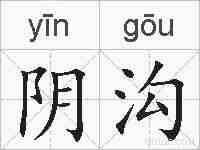 阴沟的拼音