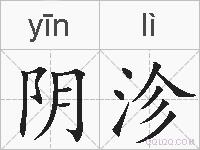 阴沴的拼音