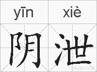 阴泄的拼音