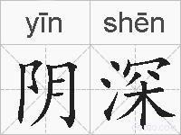 阴深的拼音