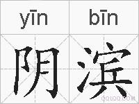 阴滨的拼音