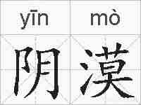 阴漠的拼音